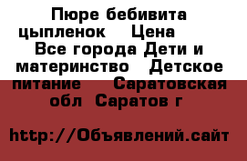 Пюре бебивита цыпленок. › Цена ­ 25 - Все города Дети и материнство » Детское питание   . Саратовская обл.,Саратов г.